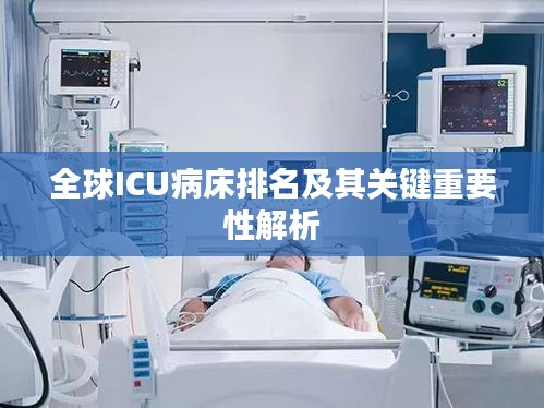 全球ICU病床排名及其關鍵重要性解析