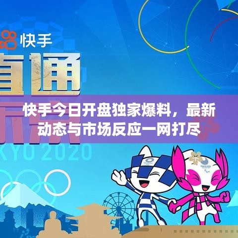 快手今日開盤獨家爆料，最新動態(tài)與市場反應一網打盡