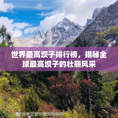 世界最高壩子排行榜，揭秘全球最高壩子的壯麗風采