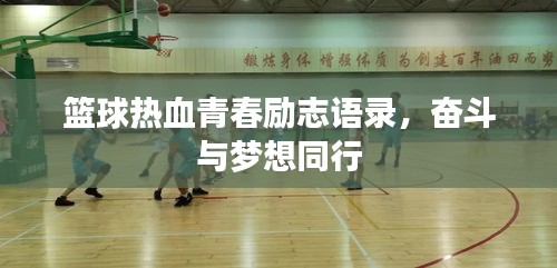 籃球熱血青春勵(lì)志語(yǔ)錄，奮斗與夢(mèng)想同行