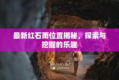 最新紅石雨位置揭秘，探索與挖掘的樂(lè)趣