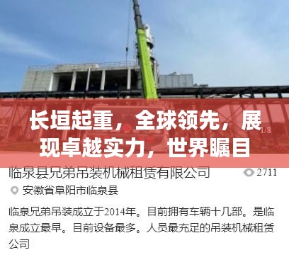 長垣起重，全球領(lǐng)先，展現(xiàn)卓越實力，世界矚目！