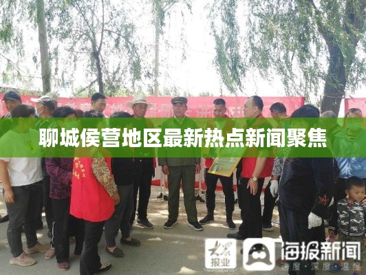 聊城侯營地區最新熱點新聞聚焦