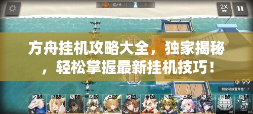 方舟掛機攻略大全，獨家揭秘，輕松掌握最新掛機技巧！