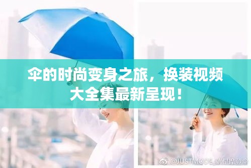 傘的時尚變身之旅，換裝視頻大全集最新呈現！