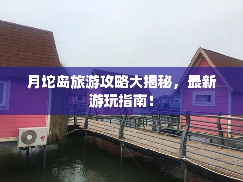月坨島旅游攻略大揭秘，最新游玩指南！