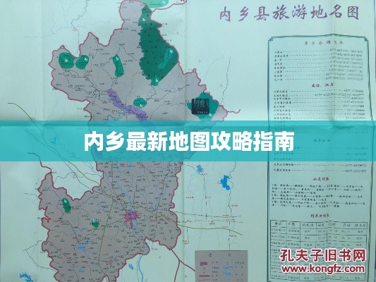 內鄉最新地圖攻略指南