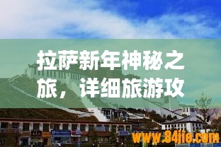拉薩新年神秘之旅，詳細旅游攻略分享