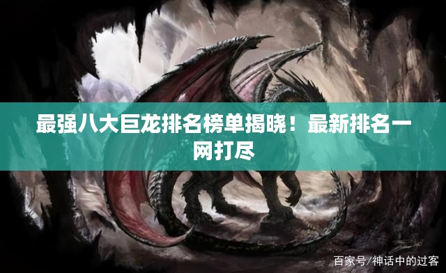 最強八大巨龍排名榜單揭曉！最新排名一網打盡