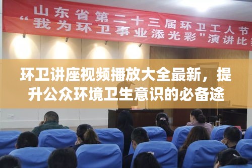 環衛講座視頻播放大全最新，提升公眾環境衛生意識的必備途徑