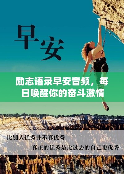 勵(lì)志語(yǔ)錄早安音頻，每日喚醒你的奮斗激情