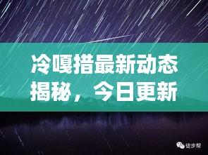 冷嘎措最新動態揭秘，今日更新消息一網打盡！