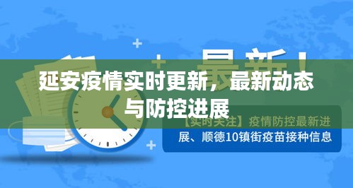延安疫情實(shí)時更新，最新動態(tài)與防控進(jìn)展
