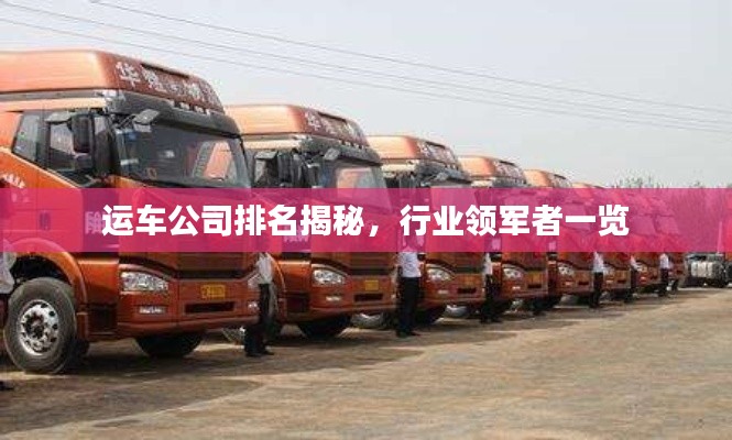 運車公司排名揭秘，行業領軍者一覽