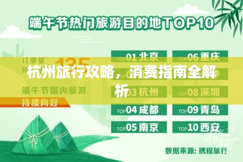 杭州旅行攻略，消費指南全解析