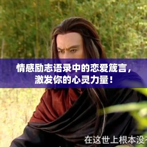 情感勵(lì)志語(yǔ)錄中的戀愛(ài)箴言，激發(fā)你的心靈力量！