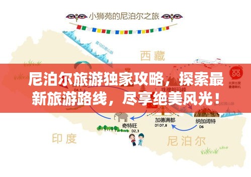 尼泊爾旅游獨(dú)家攻略，探索最新旅游路線，盡享絕美風(fēng)光！