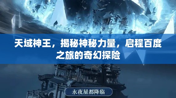 天域神王，揭秘神秘力量，啟程百度之旅的奇幻探險