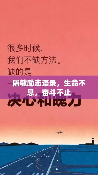 屠敏勵志語錄，生命不息，奮斗不止