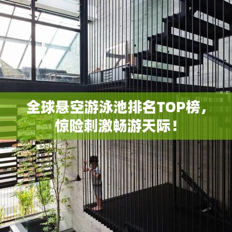 全球懸空游泳池排名TOP榜，驚險刺激暢游天際！