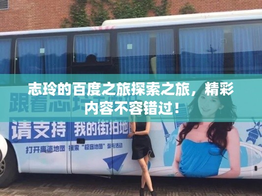 志玲的百度之旅探索之旅，精彩內容不容錯過！