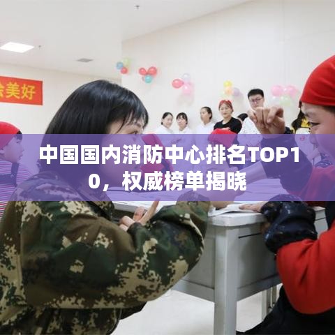 中國國內消防中心排名TOP10，權威榜單揭曉