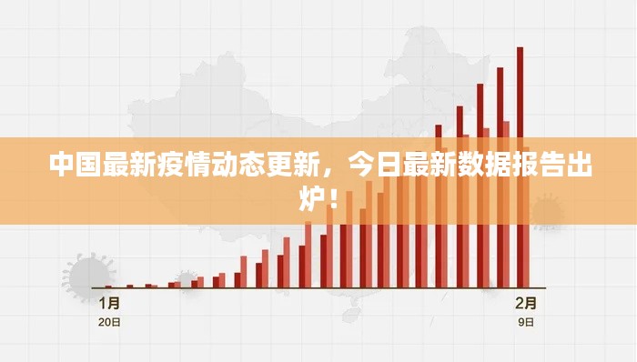 中國(guó)最新疫情動(dòng)態(tài)更新，今日最新數(shù)據(jù)報(bào)告出爐！
