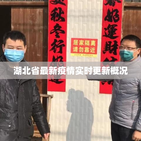 湖北省最新疫情實(shí)時更新概況