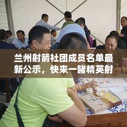 蘭州射箭社團成員名單最新公示，快來一睹精英射手風采！