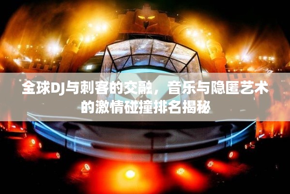 全球DJ與刺客的交融，音樂與隱匿藝術(shù)的激情碰撞排名揭秘