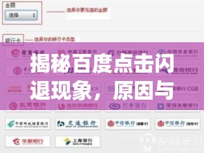 揭秘百度點擊閃退現象，原因與解決方法探討