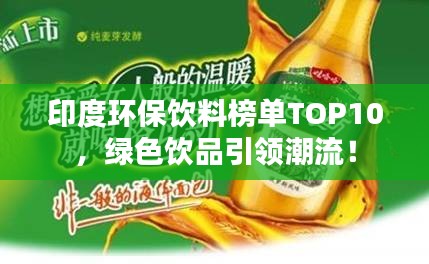 印度環保飲料榜單TOP10，綠色飲品引領潮流！