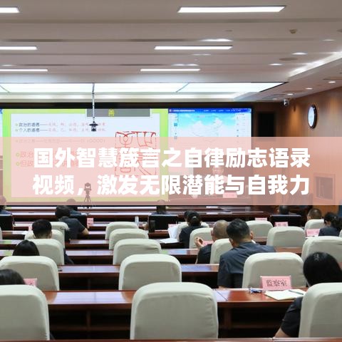 國外智慧箴言之自律勵志語錄視頻，激發無限潛能與自我力量