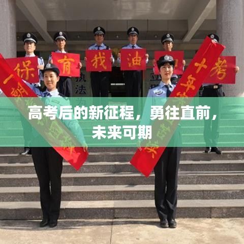 高考后的新征程，勇往直前，未來可期