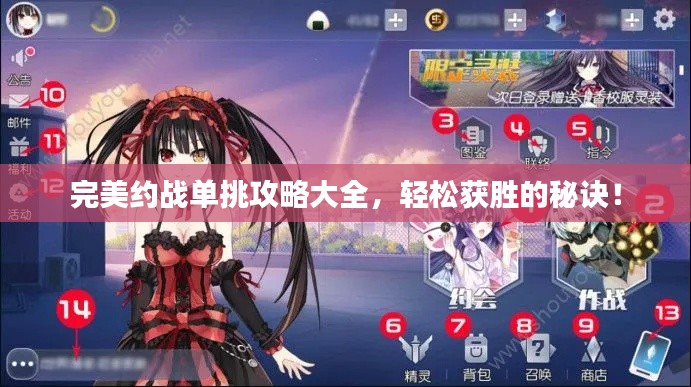 完美約戰單挑攻略大全，輕松獲勝的秘訣！