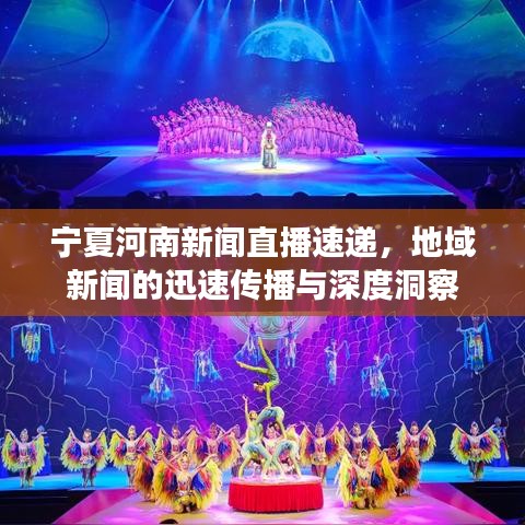 寧夏河南新聞直播速遞，地域新聞的迅速傳播與深度洞察