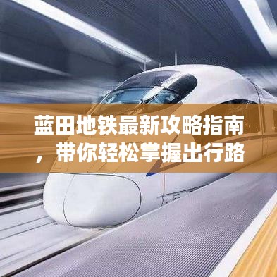 藍田地鐵最新攻略指南，帶你輕松掌握出行路線！