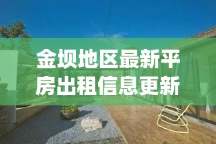金壩地區(qū)最新平房出租信息更新，優(yōu)質(zhì)房源一覽無余