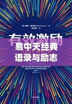 易中天經典語錄與勵志電影，雙重激勵，激發無限潛能
