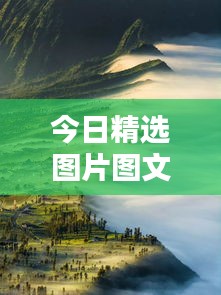 今日精選圖片圖文盛宴，帶你領(lǐng)略世界視覺奇觀