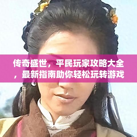 傳奇盛世，平民玩家攻略大全，最新指南助你輕松玩轉游戲！