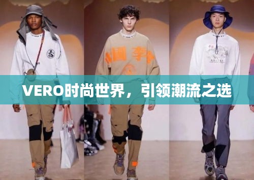 VERO時尚世界，引領(lǐng)潮流之選