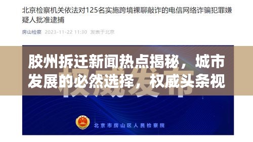 膠州拆遷新聞熱點揭秘，城市發展的必然選擇，權威頭條視頻解讀！