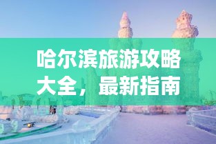 哈爾濱旅游攻略大全，最新指南助你暢游冰城！