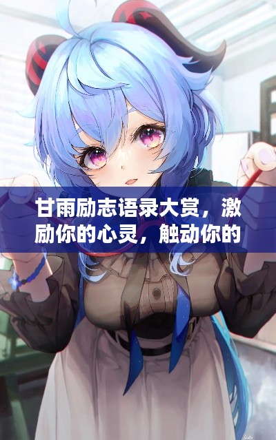 甘雨勵志語錄大賞，激勵你的心靈，觸動你的瞬間！附美圖欣賞