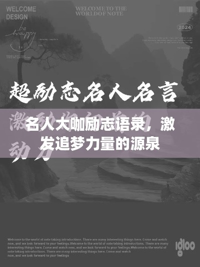 名人大咖勵志語錄，激發追夢力量的源泉