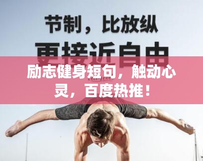 勵(lì)志健身短句，觸動(dòng)心靈，百度熱推！