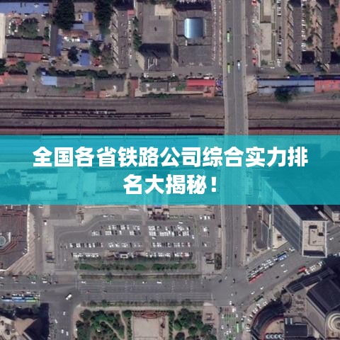 全國各省鐵路公司綜合實力排名大揭秘！