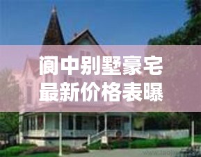 閬中別墅豪宅最新價格表曝光！