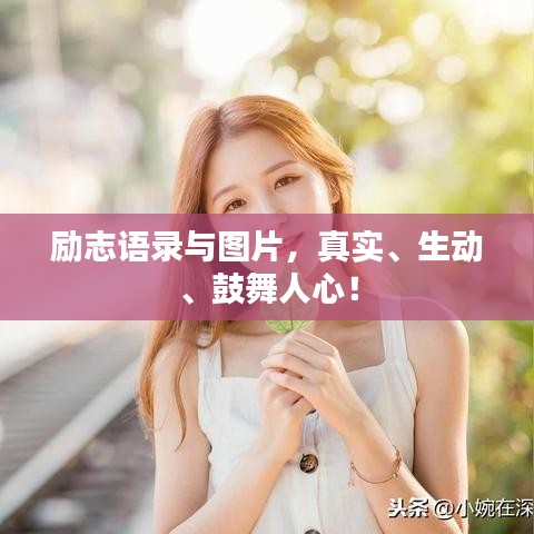 勵志語錄與圖片，真實、生動、鼓舞人心！